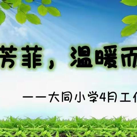 四月芳菲，温暖而向上