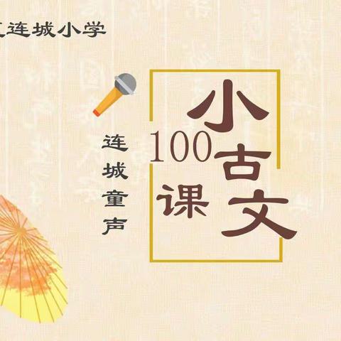 连城童声（第581期）——小古文100课—第26课