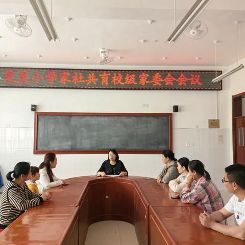 凝心聚力，共促成长——昌城镇芝灵小学校家协同育人校级家委会会议