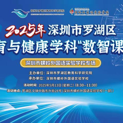 2025 年罗湖区体育与健康学科 “数智课堂” 展示与研讨活动