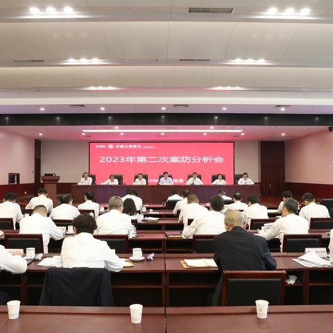 江西分行召开2023年第二次案防分析会