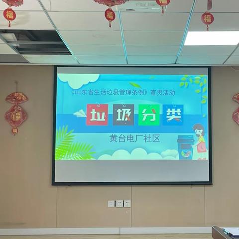 全福街道黄台电厂社区召开元旦喜乐会暨垃圾分类宣传活动