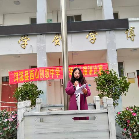 抒发爱国情怀，弘扬中华魂——洱源县西山初级中学“中华魂”演讲比赛