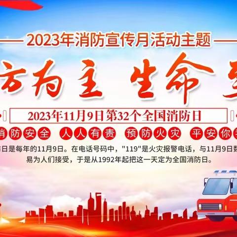 预防为主、生命至上——琼台师范学院2023年“全国消防日”消防安全知识培训