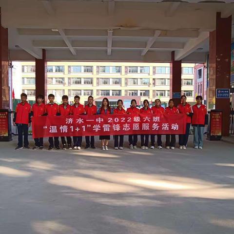 济水一中济水校区2022级6班"温情1+1"学雷锋志愿服务活动