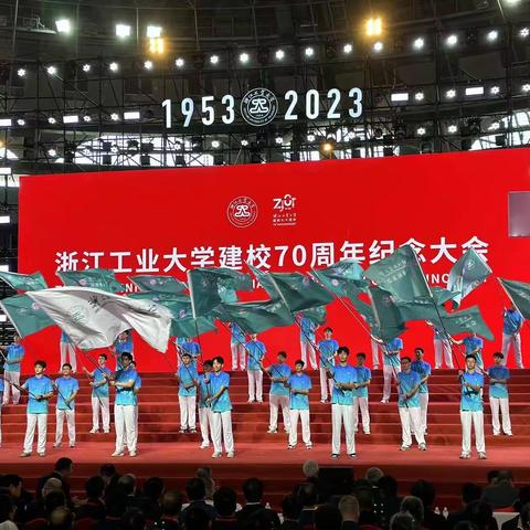 浙江省分行杨辛副行长出席浙江工业大学建校70周年纪念大会