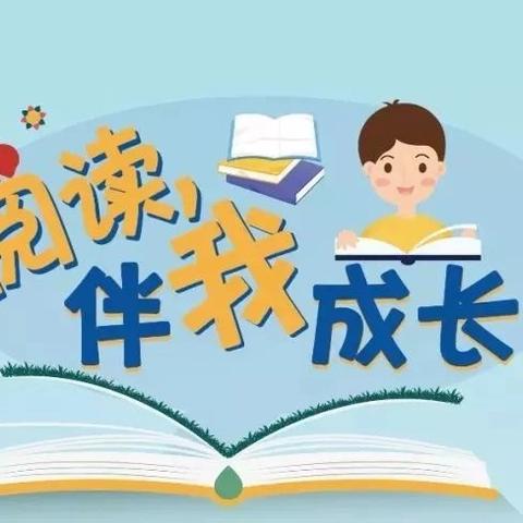 悦书小队 第六周“阅畅游”