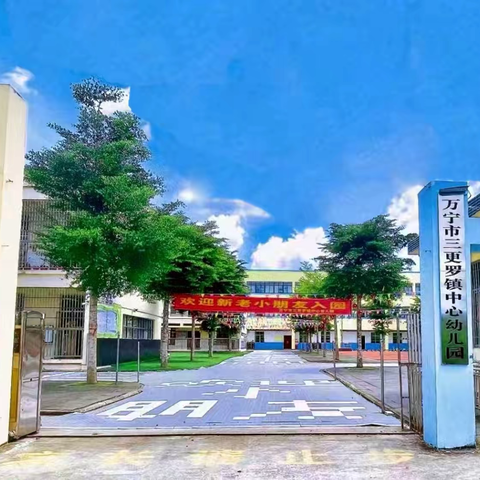 你好，幼儿园——万宁市三更罗镇中心幼儿园2024年秋季新生开学温馨提示