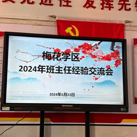 经验共分享，深耕待花开——梅花学区班主任经验交流会