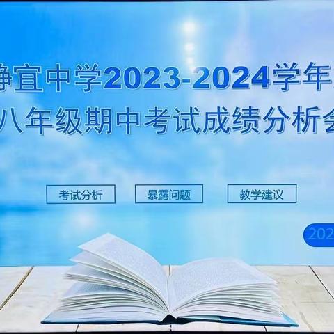 凝心聚力共提升，反思分析齐奋进——静宜中学八年级期中考试分析会