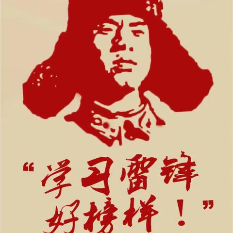 学习雷锋好榜样