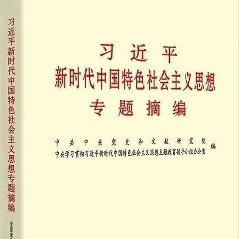 主题教育有声书 | 《习近平新时代中国特色社会主义思想专题摘编》节选（1）