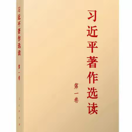 主题教育有声书  |《习近平著作选读》第一卷（2）