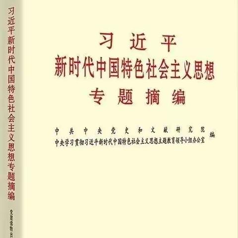 主题教育有声书 | 《习近平新时代中国特色社会主义思想专题摘编》节选（2）