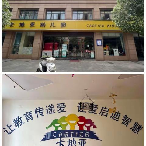 卡地亚幼儿园                                托班，一瞬间成长的回忆