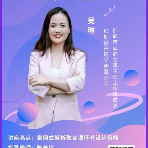 手把手教你融合课设计——复兴区第二中学学习邯郸市能力提升工程2.0专家直播