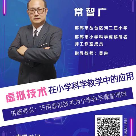 “虚拟技术在小学科学教学中的应用”——复兴区第二中学学习邯郸市能力提升工程2.0专家直播