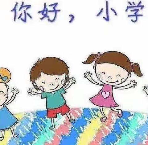 参观小学初体验，幼小衔接促成长——乌当区新天卫城幼儿园参观小学记