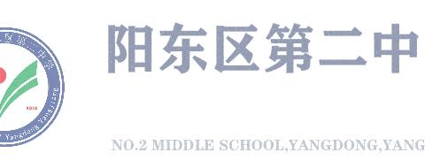 勇毅奋发新征程——阳东二中学生会及社团干部新学期工作暨表彰会议