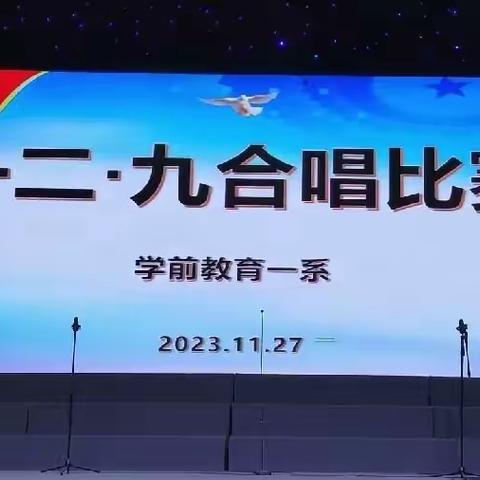 礼赞二十大 红歌颂党恩——学前教育一系“一二•九”合唱比赛