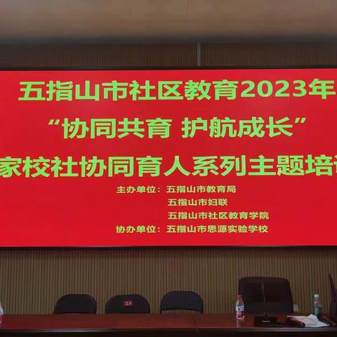 五指山市社区教育2023年“协同共育 护航成长”家校社协同育人系列主题培训活动