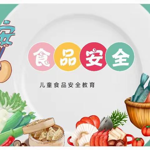 🍚“ 食品安全 ”宣传