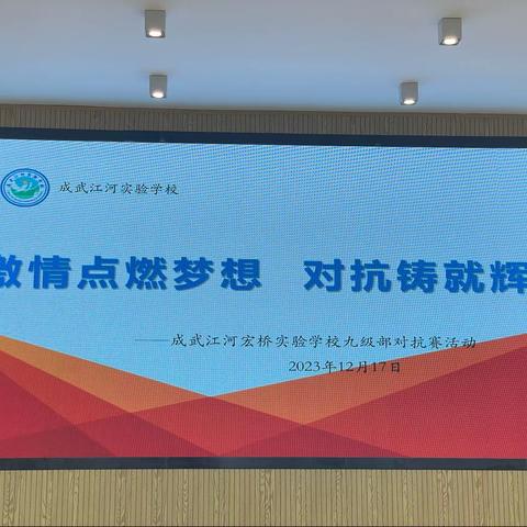 比拼激扬梦想，对抗磨砺锋芒💪🏻——江河宏桥实验学校九级部班级对抗赛活动
