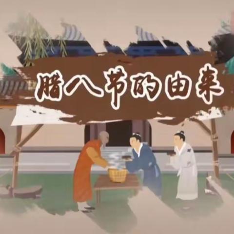 暖暖中国味 浓浓腊八节——江河宏桥实验学校传统节日之腊八节