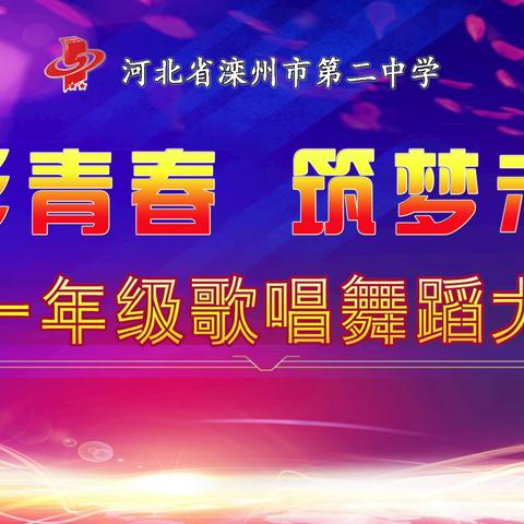 璀璨二中梦，相约再启航——滦州二中高一B部2024年“炫彩青春，筑梦未来”歌唱舞蹈大赛纪实