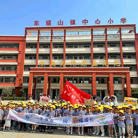 ❤️参观小学初体验、幼小衔接促成长——车辐山镇中心幼儿园大班组参观小学活动🎈