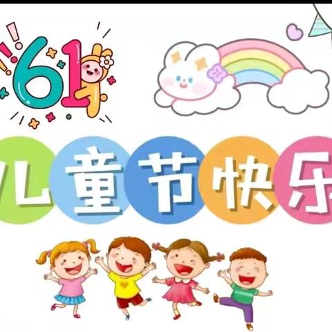 快乐童年 不“童”凡响 ——“六一”主题活动