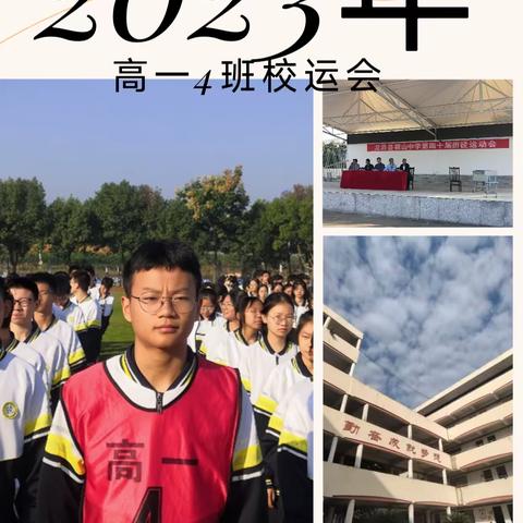 2023高一4班校运会