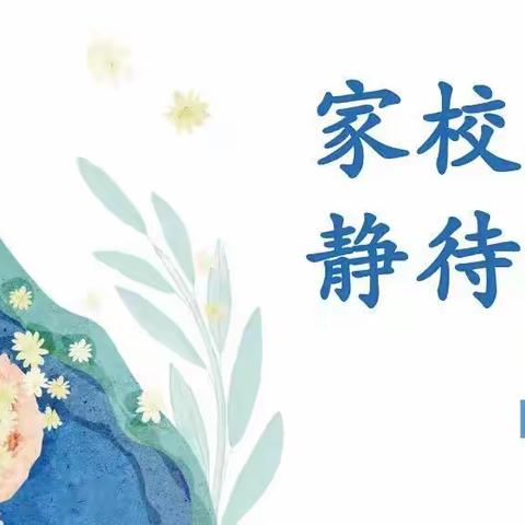 家校共育，静待花开——费县杏园学校一年级新生家长会