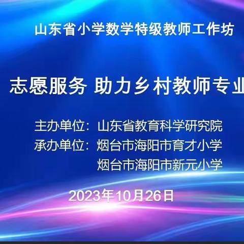 以研促教   助力成长——山东省省特级教师工作坊“志愿服务 助力乡村教师成长”系列研讨活动