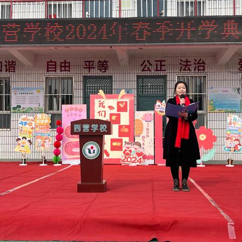 开学有你，未来可期-2024年西营学校春季开学典礼