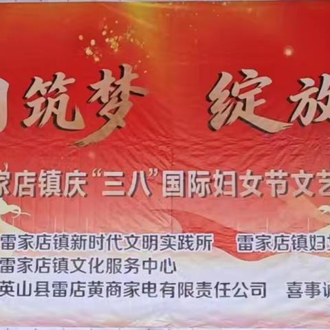 雷家店镇庆三八国际妇女节文艺汇演