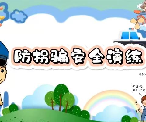 防拐防骗，安全“童”行——安徒生2班防拐演练活动
