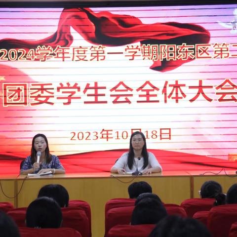 青春须进取 扬帆再起航——阳东二中团委学生会全体大会