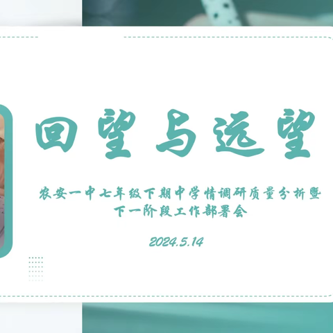 回首来路漫漫 矢志不改初心 ———农安一中七年级期中学情调研质量分析报告纪实