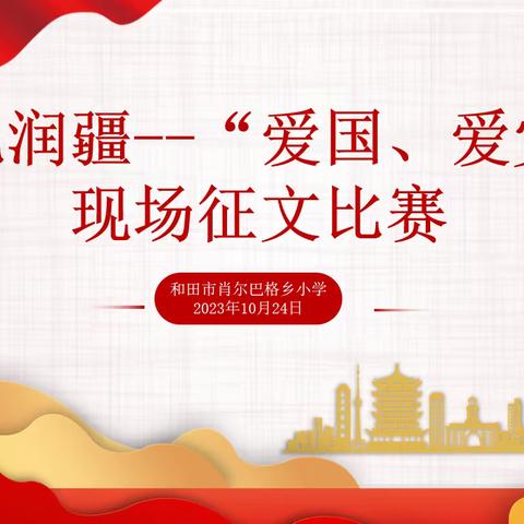 和田市肖尔巴格乡小学文化润疆——“爱国、爱党”主题征文比赛