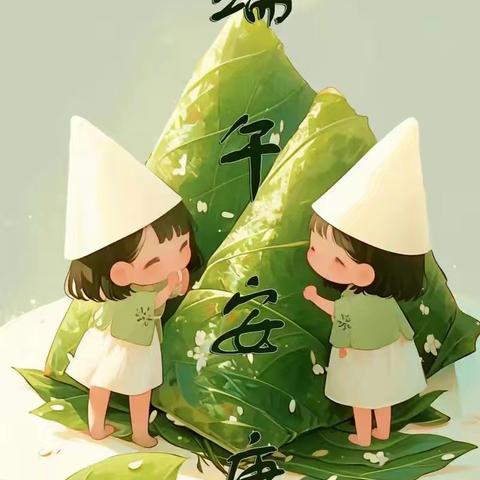 “端午粽情浓，传统记心中”