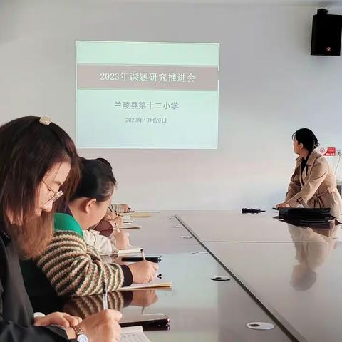 兰陵县第十二小学—2023年课题研究推进会