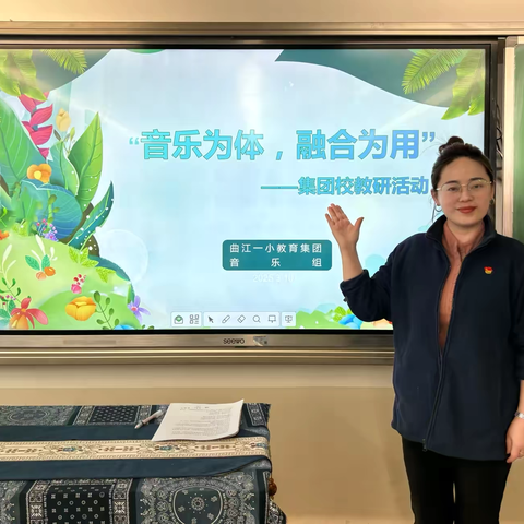 【美好教研·音乐】“集团教研”系列(三十七)——“音乐为体，融合为用”