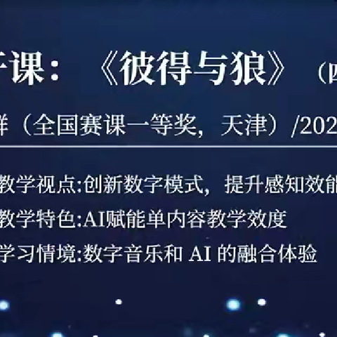 【美好教研·音乐]“集团教研”系列(三十九)聚焦核心素养的小学音乐课程综合实践课例分享-付群《彼得与狼》