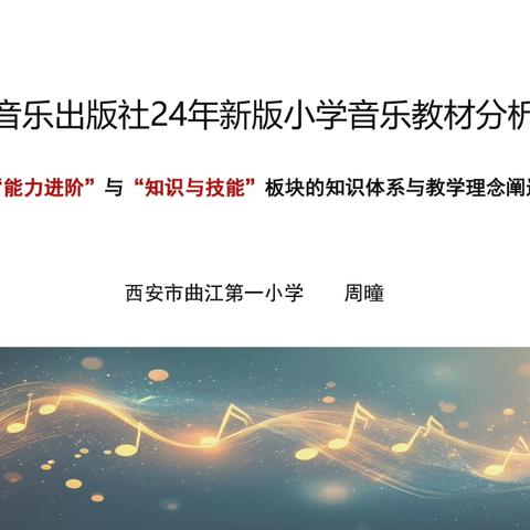 【美好教研·音乐】“集团教研”系列(四十八）——人民音乐出版社24年新版小学音乐教材分析报告