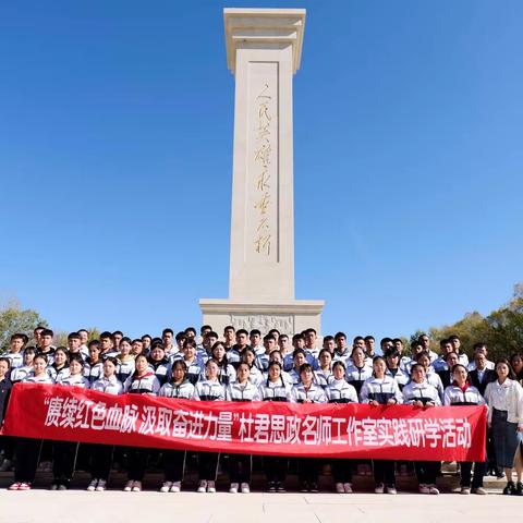 赓续红色血脉  汲取奋进力量 ——昌吉州杜君思政名师工作室实践研学系列活动