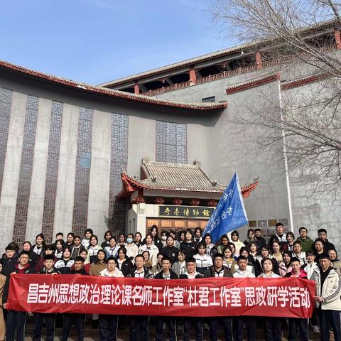 “研学之旅探真知，实践之路润心田”——昌吉州思政名师工作室“杜君工作室”思政研学活动
