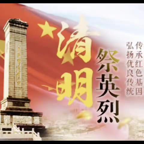 缅怀先烈铸信仰，奋进青春谱新篇