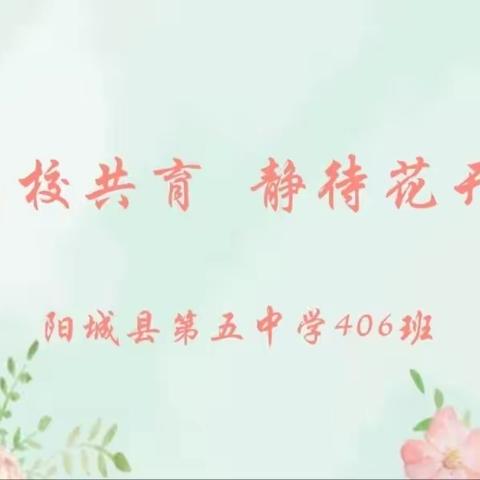 携手奔赴秋约  家校共话成长——记阳城县第五中学406班第一期家长会暨月考表彰会