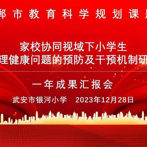 【课题一年成果汇报会】——武安市银河小学《家校协同视域下小学生心理健康问题的预防及干预机制研究》